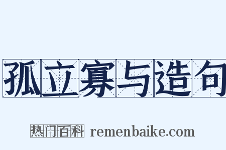 孤立寡与造句是什么意思的图片